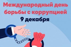 Информационная акция «О коррупции вслух», посвященная Дню борьбы с коррупцией.