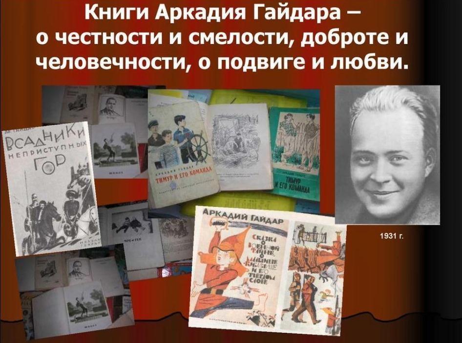 «Книги-юбиляры» (95 лет книге «Школа» А.Гайдара)