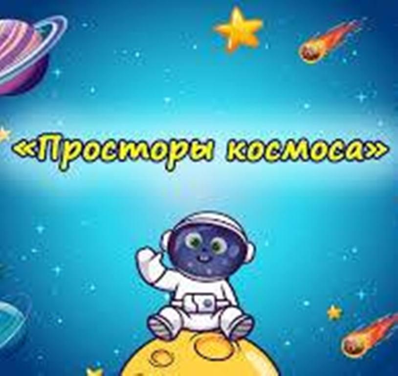 Интеллектуальный квиз «Космические просторы»