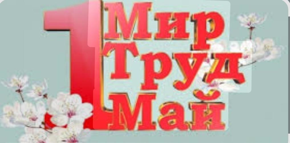 Праздничный концерт«Мир, труд, май».
