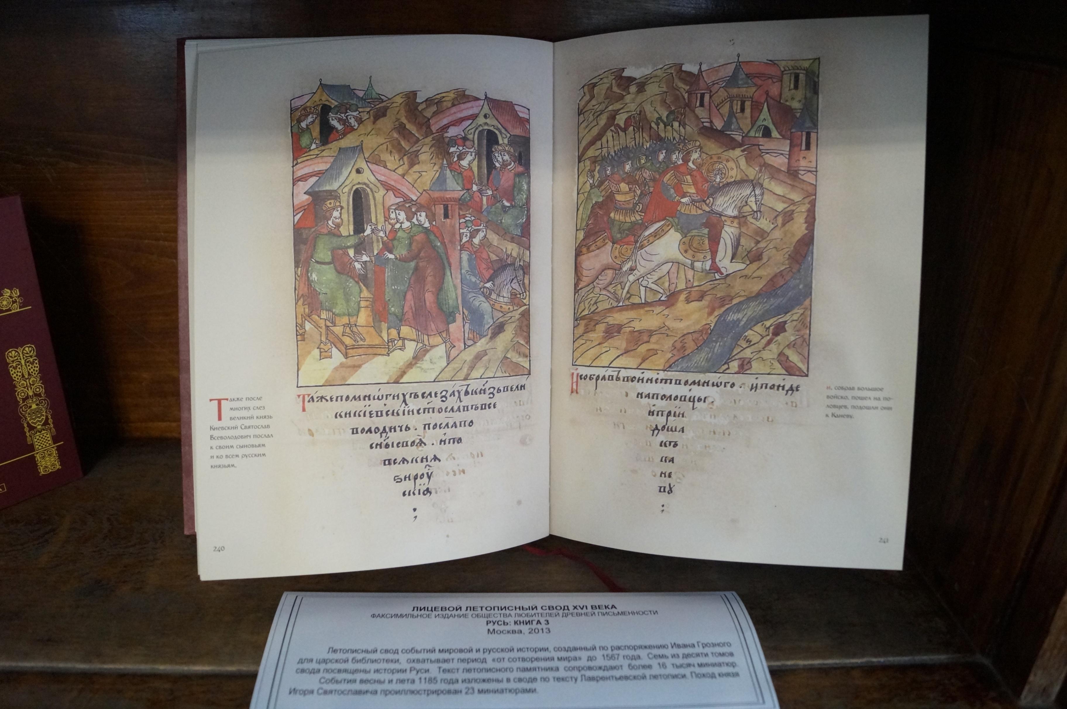 Книжно-иллюстративная выставка «История создания «Слова…»: сюжет и герои»