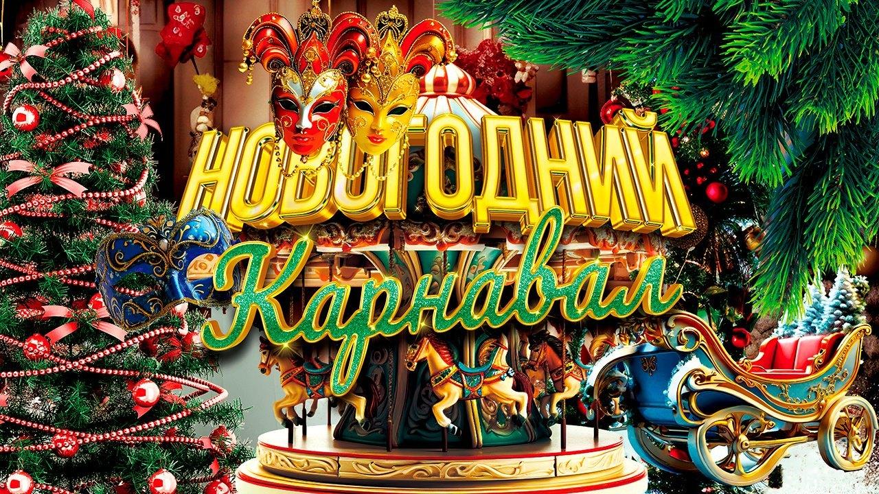 Новогодний карнавал « Новогодний серпантин»