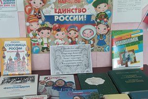Книжная выставка «В дружбе народов – единство России!»