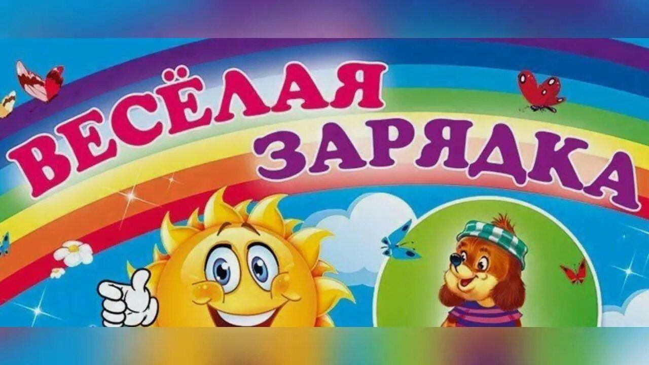 Спортивная программа «Весёлая зарядка», посвященная всемирному дню здоровья
