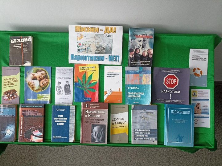 Книжная выставка «Жизни – да! Наркотикам – нет!»
