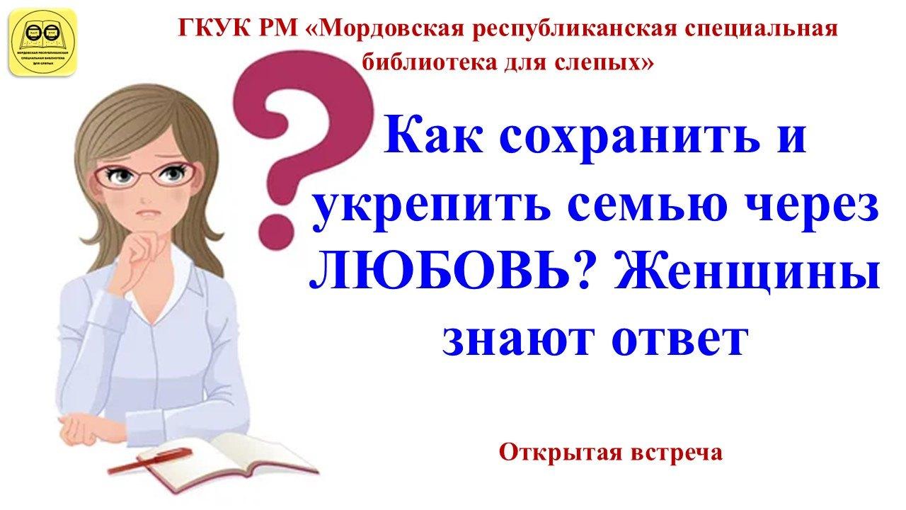 Как сохранить и укрепить семью через ЛЮБОВЬ? Женщины знают ответ»: открытая встреча