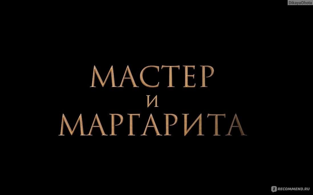 «Мастер и Маргарита» Интеллектуальная игра