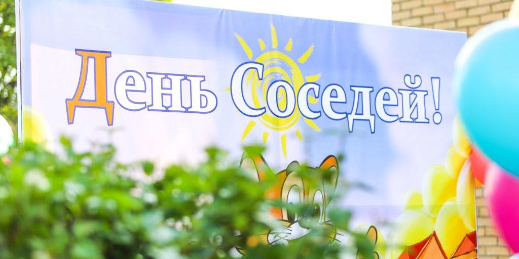 Развлекательно-познавательная программа «Я с соседями дружу»