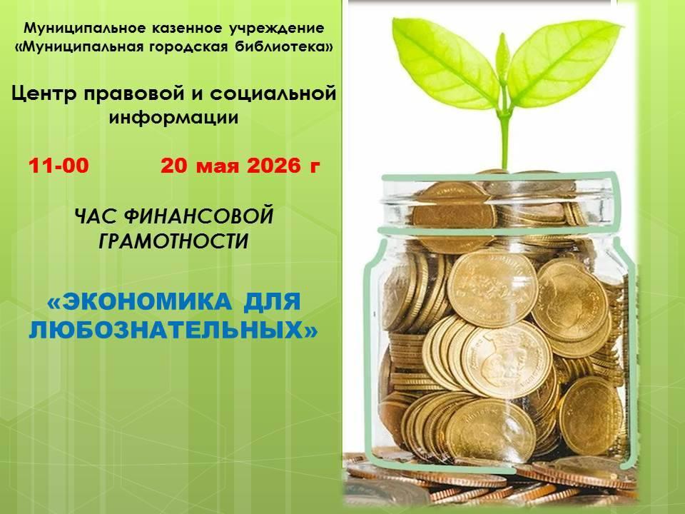 «Экономика для любознательных»