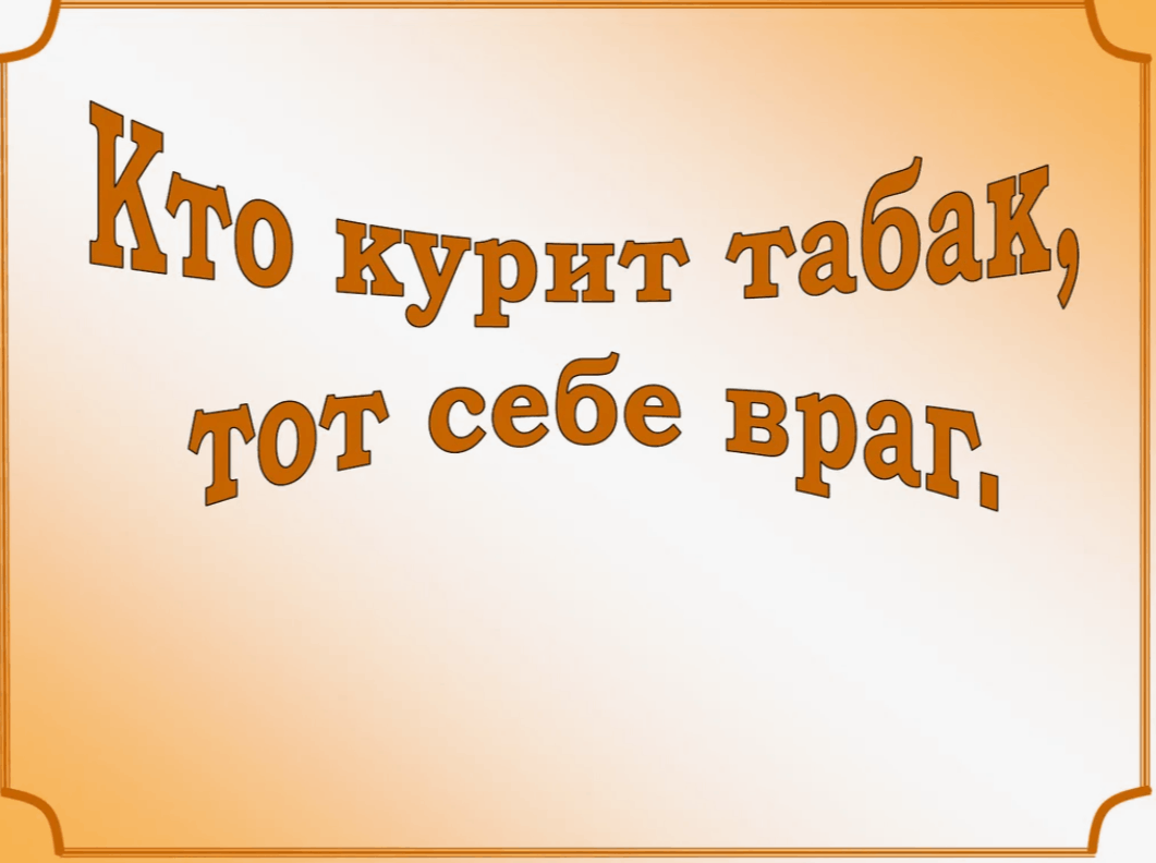 Час актуальной информации«Кто курит табак,тот сам себе враг»