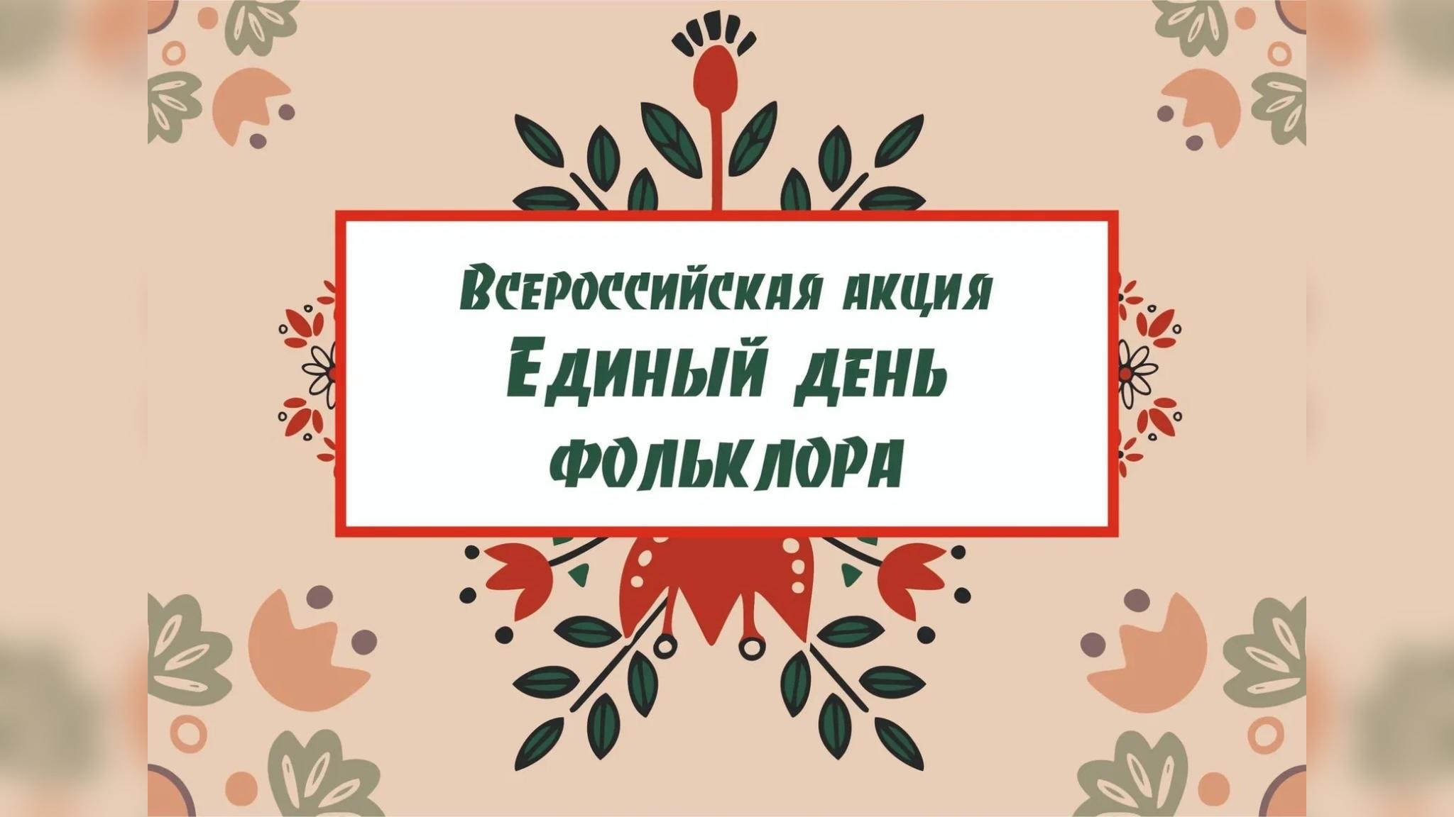 Акция ко Всероссийскому дню фольклора