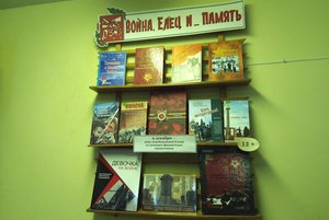 Книжная выставка «Война, Елец и память»