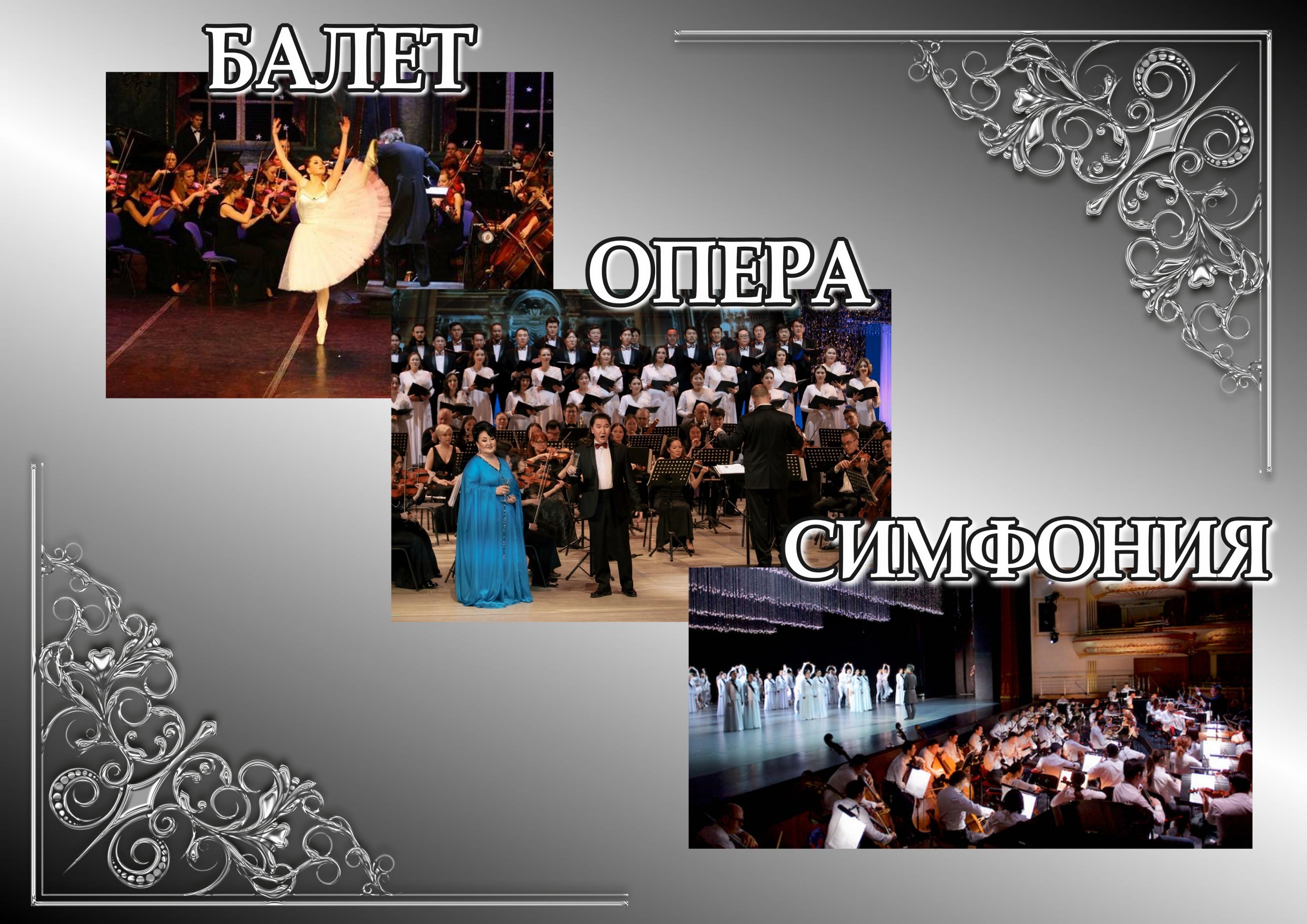 Балет. Опера. Симфония.