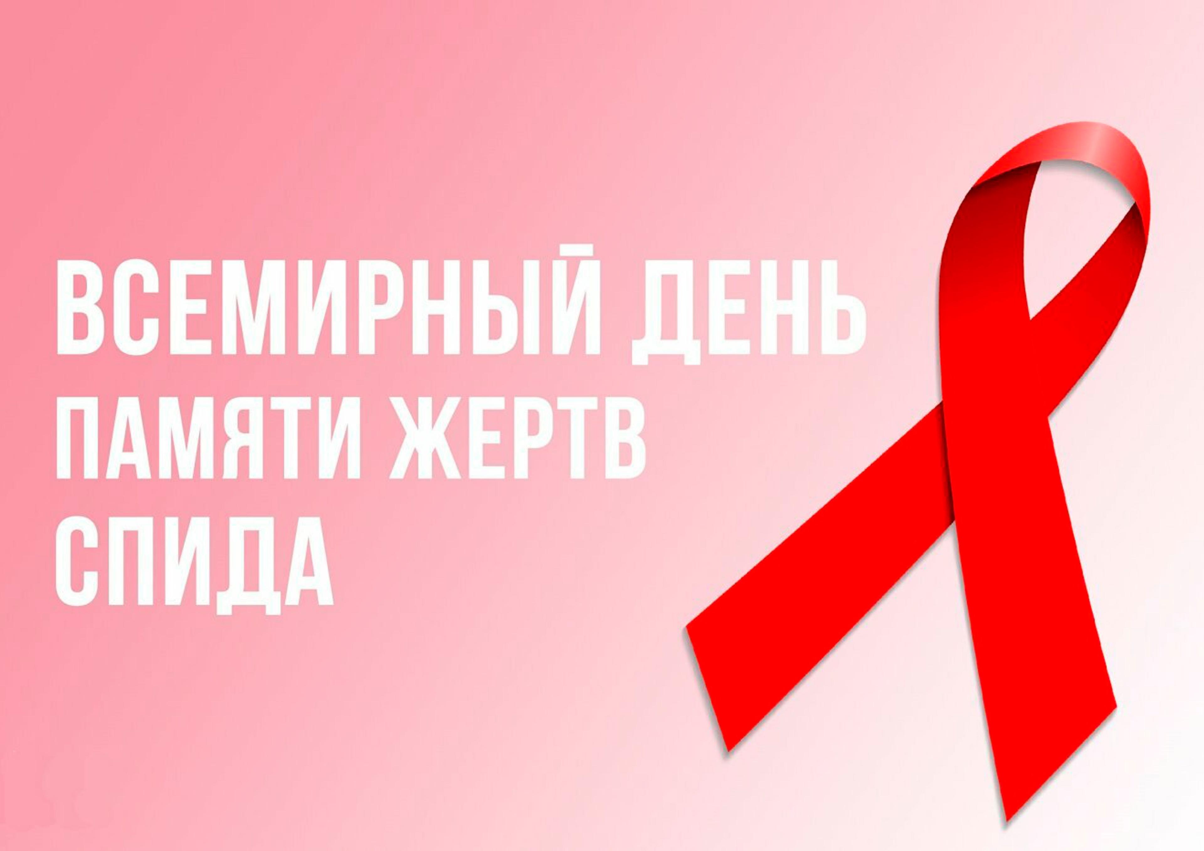 Всемирный день памяти жертв СПИДА