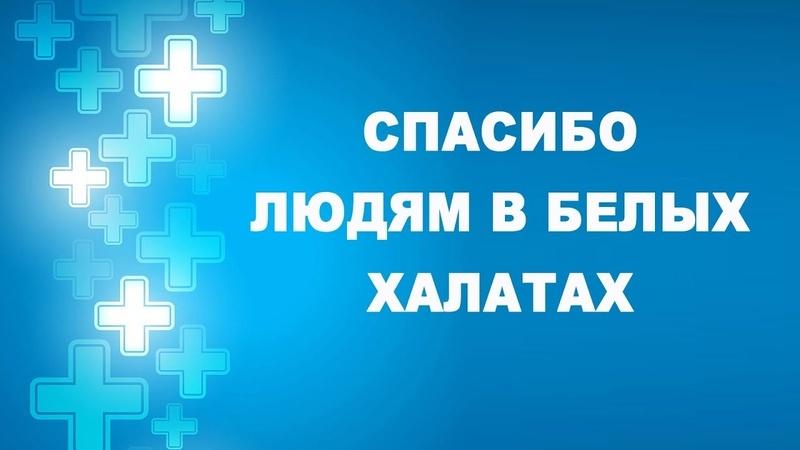 Час информации «Люди в белых халатах»