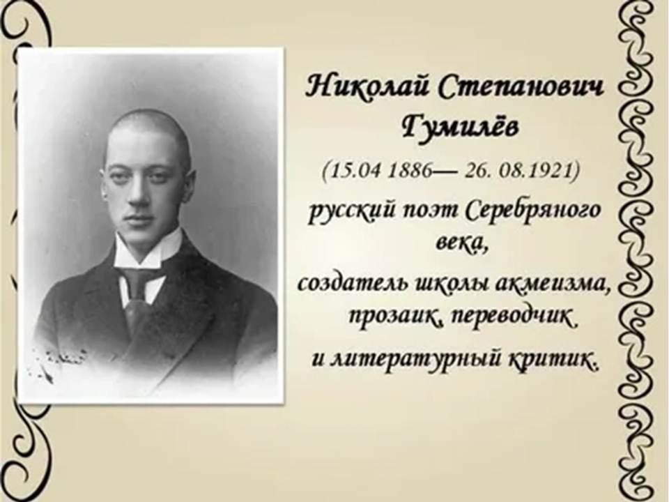 «Поэтический мир Николая Гумилева»