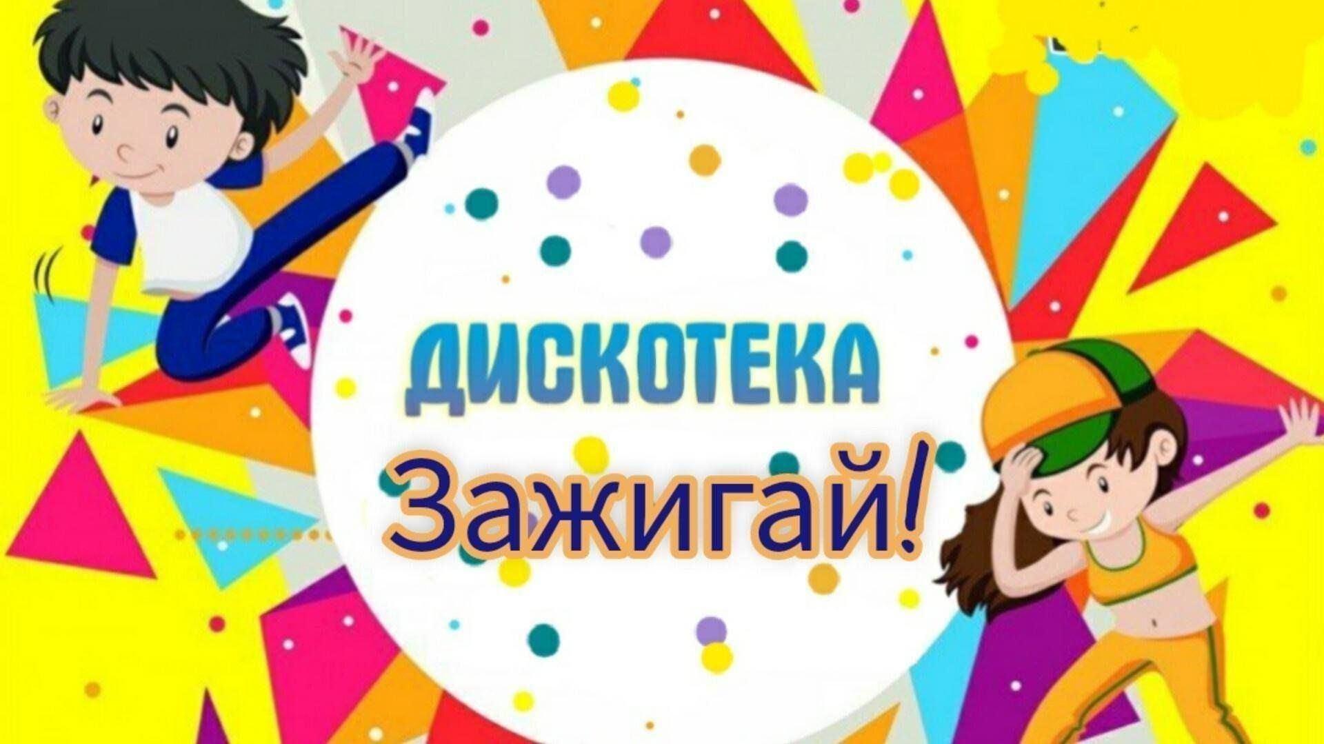 Диско программа «Танцуем все»