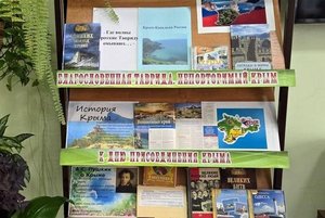 Книжная выставка «Благословенная Таврида. Неповторимый Крым»