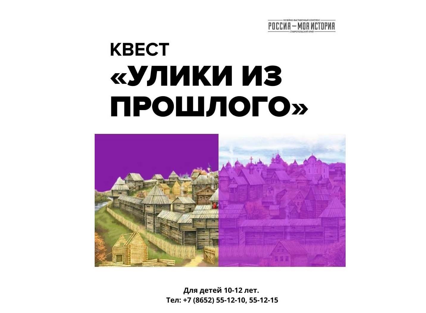 Квест «Улики из прошлого»