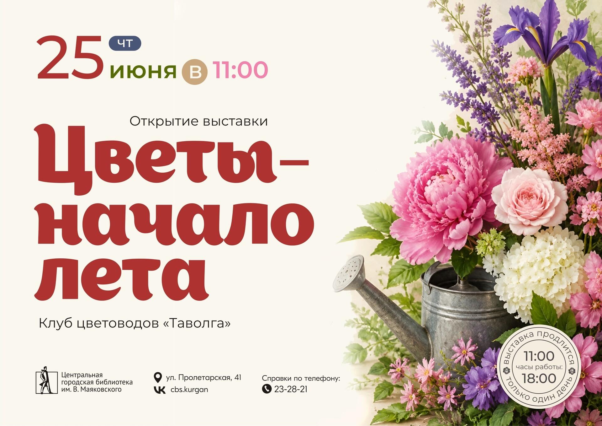 Выставка «Цветы — начало лета»