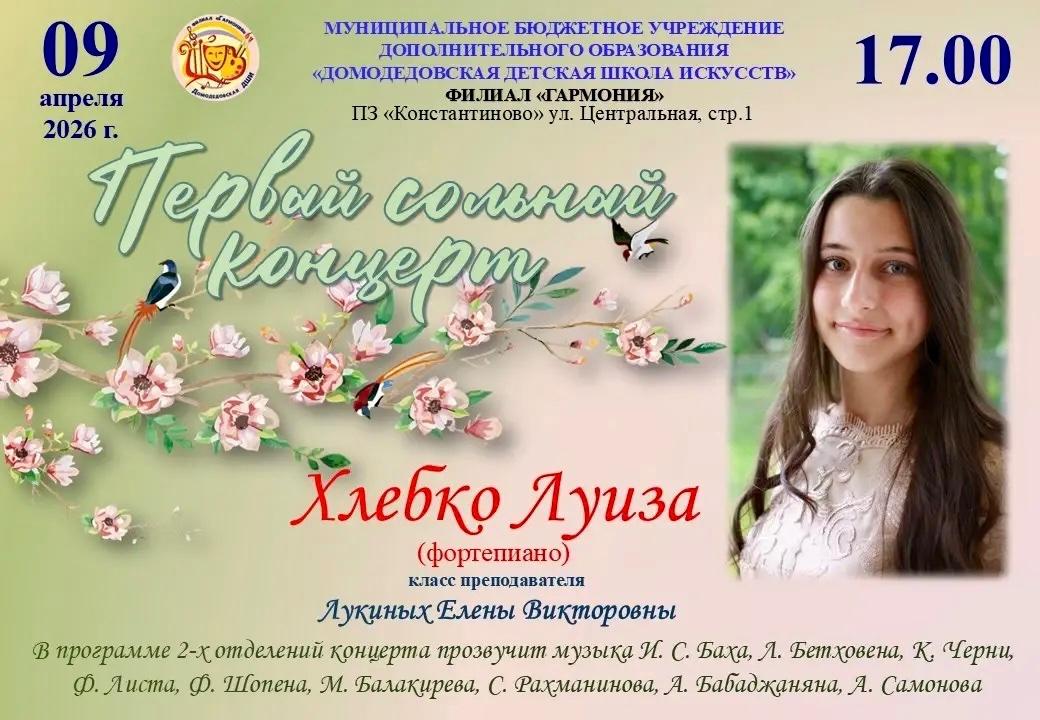 Первый сольный концерт.