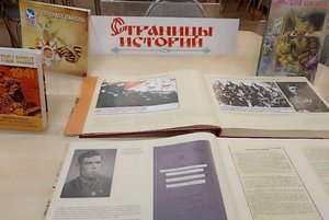 Книжная выставка «Страницы истории»