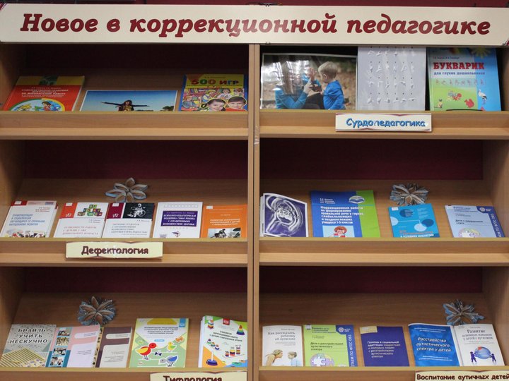 Книжная выставка «Новое в коррекционной педагогике»