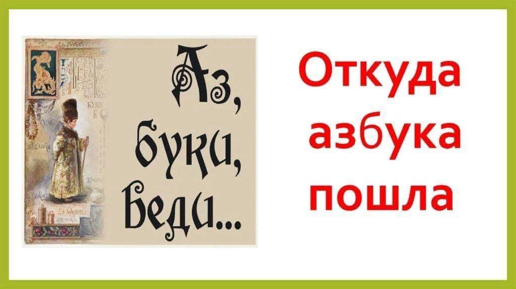 «Откуда азбука пошла»