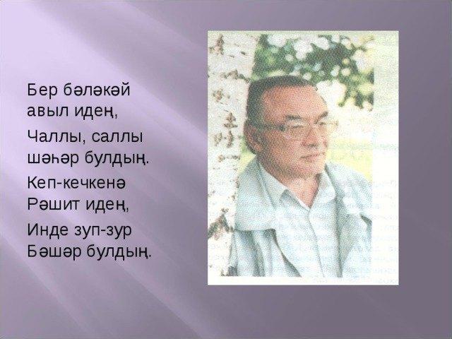 Громкие чтения. Рашит Башар классик детской литературы.