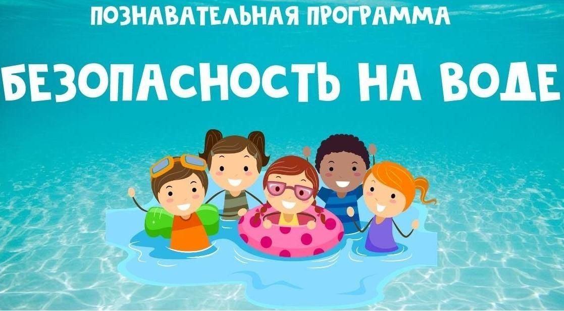 Познавательная программа «Правила поведения на водоеме»