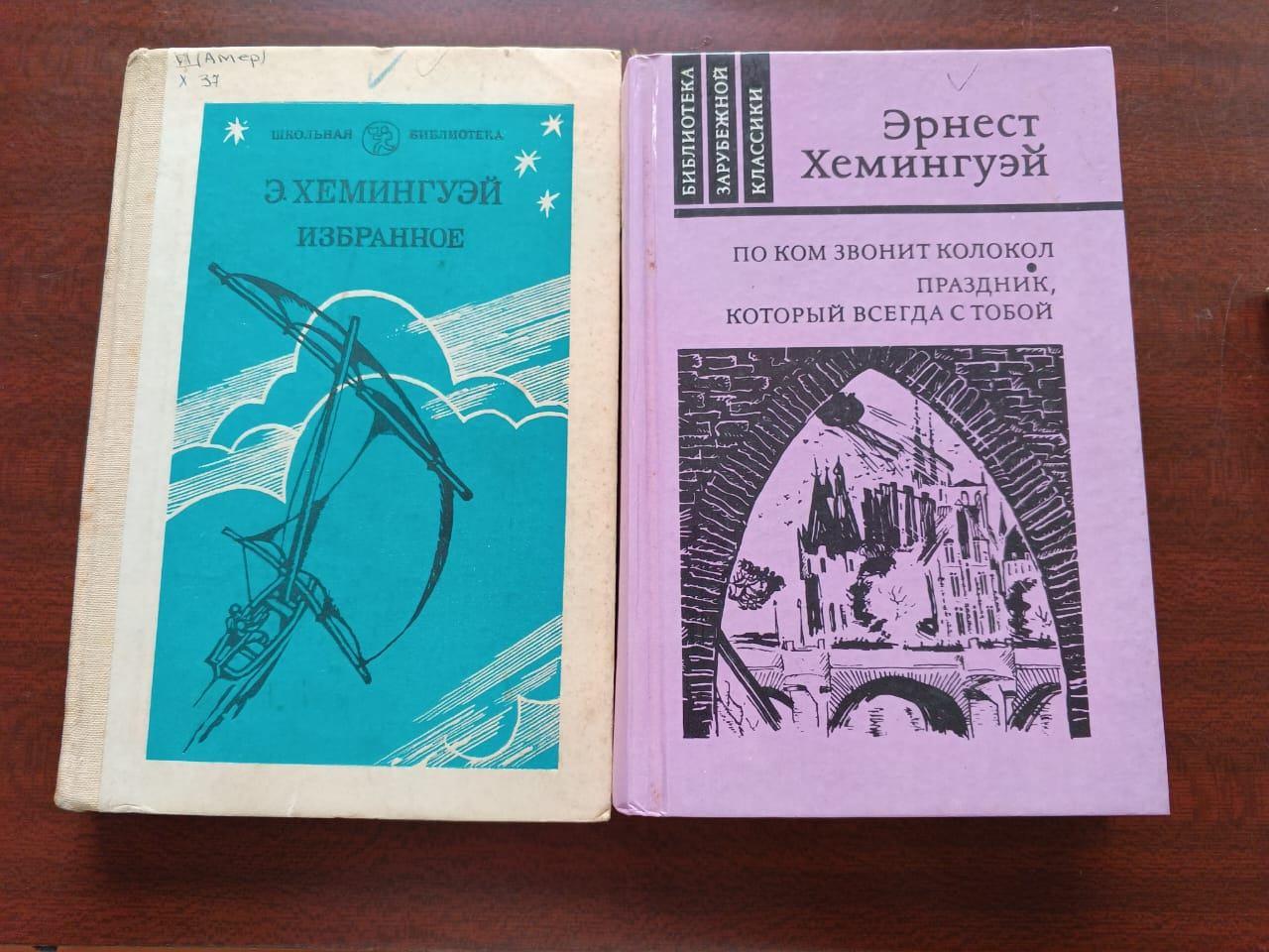 Книжная выставка «Символ эпохи: Эрнест Хемингуэй»