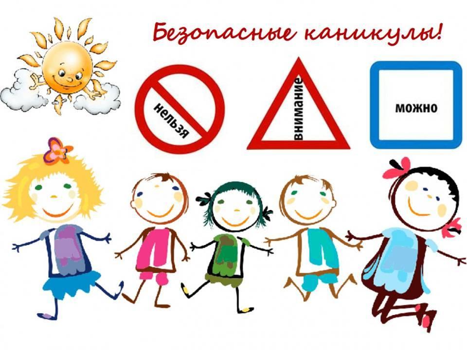 «Безопасные каникулы»