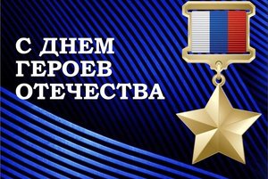 Час мужества «Героев помним имена»