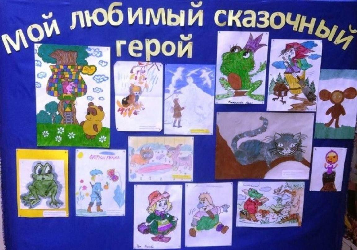 Выставка рисунков «Мой любимый сказочный герой»