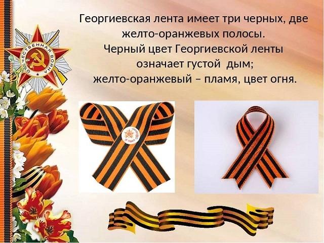 Беседа«История георгиевской ленточки»