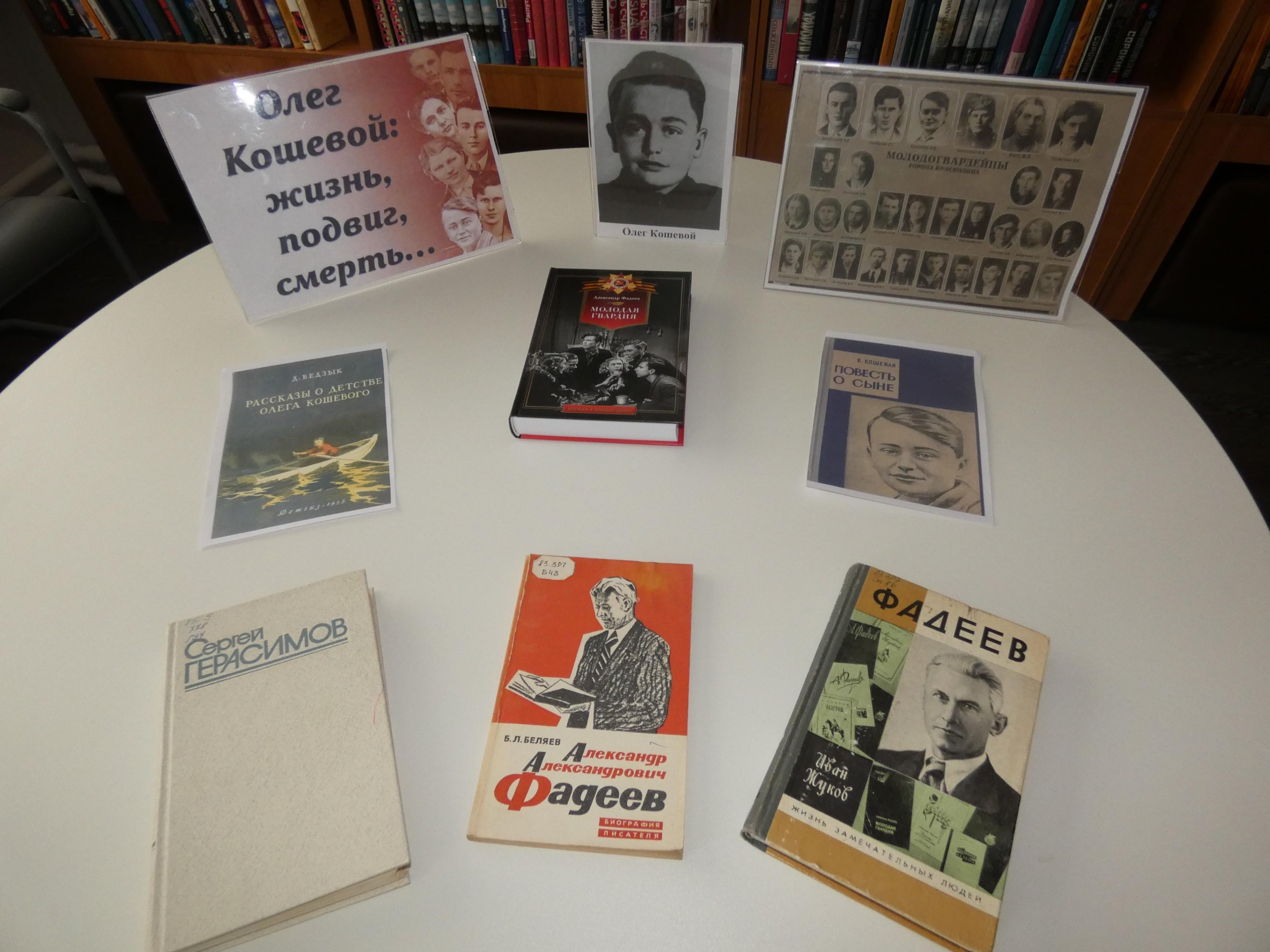 Книжная выставка «Олег Кошевой: жизнь, подвиг, смерть…»