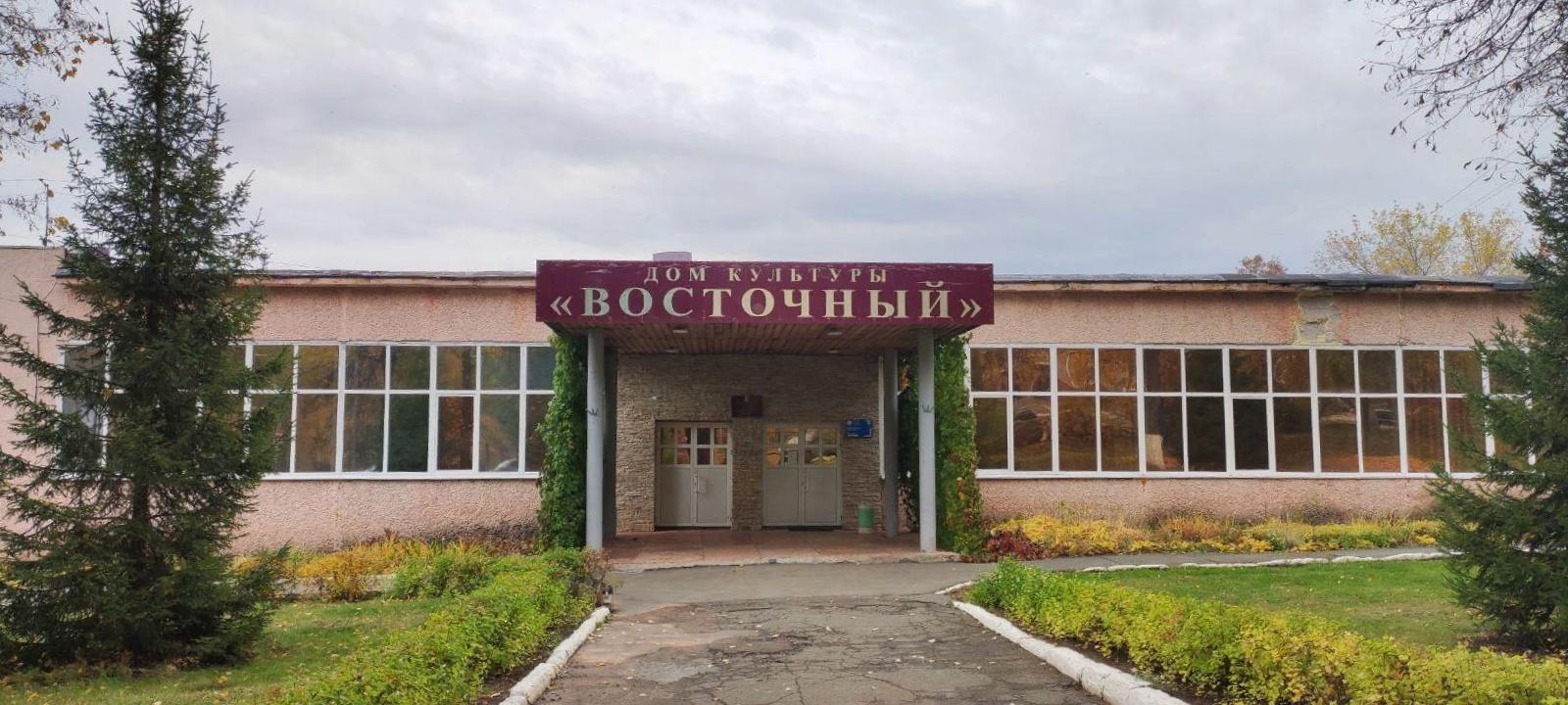 Дом культуры «Восточный»