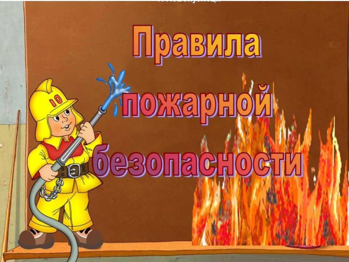 Профилактическое мероприятие по пожарной безопасности