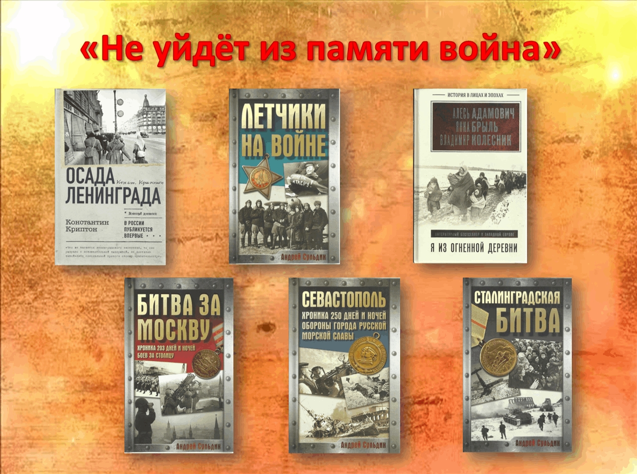 «Не уйдет из памяти война»