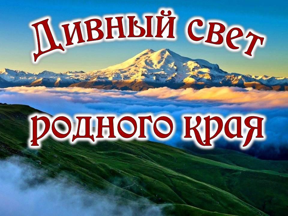 Краеведческая зона «Дивный свет родного края»