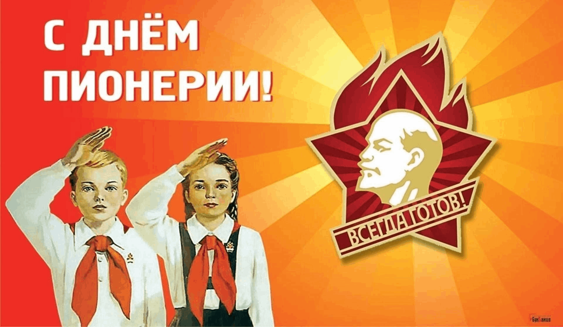 Всегда готов. День пионерии.