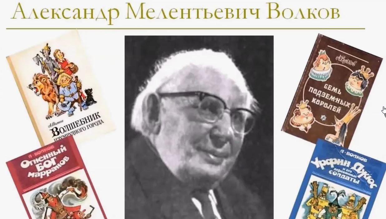 Выставка: «135 лет со дня рождения Александра Мелентьевича Волкова»
