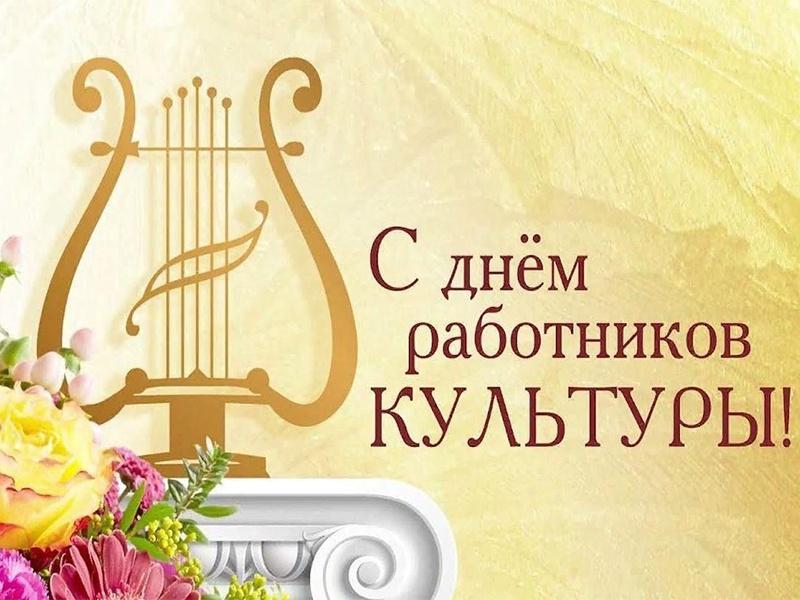 Акция «С днем работников культуры»