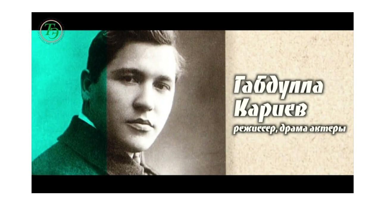 «Габдулла Кариев - отец татарского театра»