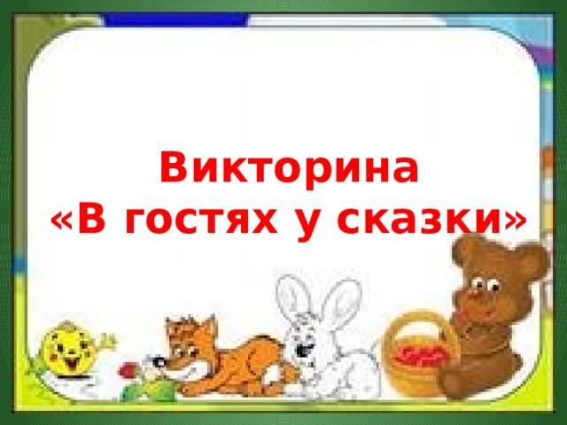 Викторина «В гостях у сказки» для детей.