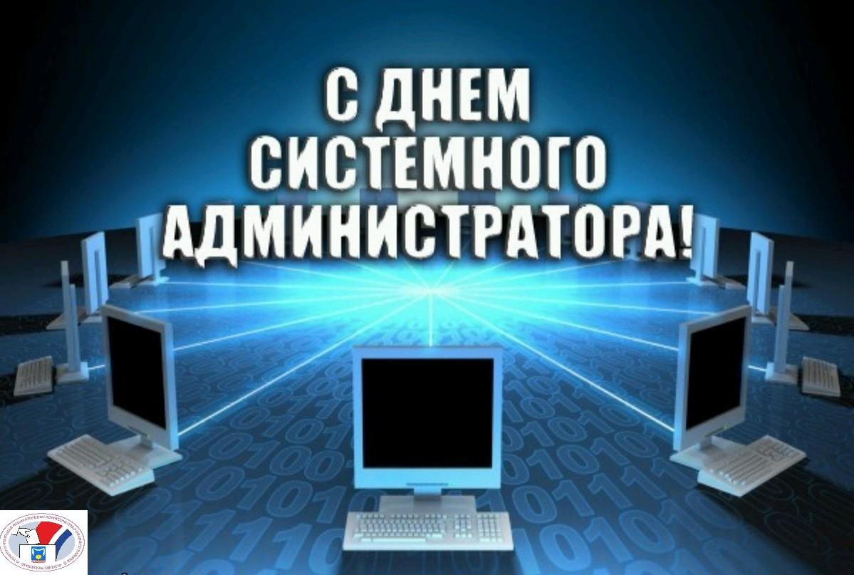 День системного администратора