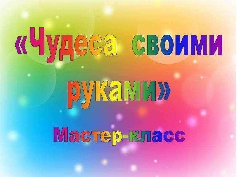 Мастер-класс «Чудо-штучки»