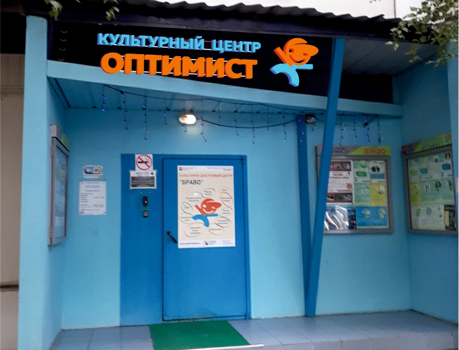 Культурный центр «Оптимист» на Анохина