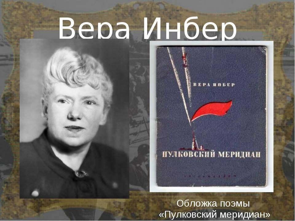 «Вера Инбер — поэтесса, прозаик, переводчица, журналист»