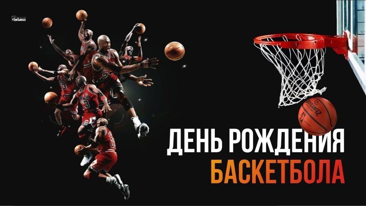 День рождения баскетбола